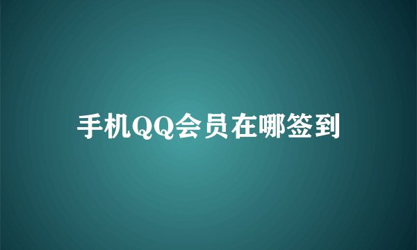 手机QQ会员在哪签到