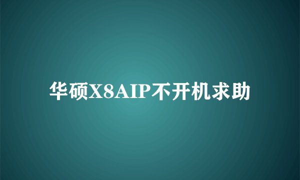 华硕X8AIP不开机求助