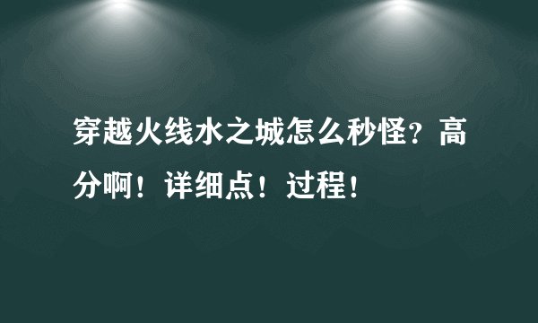 穿越火线水之城怎么秒怪？高分啊！详细点！过程！