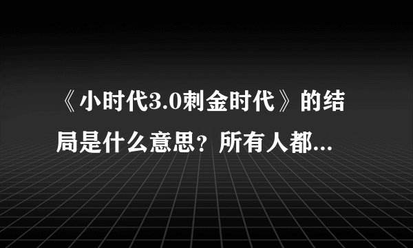《小时代3.0刺金时代》的结局是什么意思？所有人都死了么？