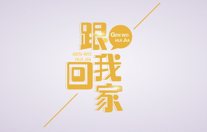 跟我回家剧情分集介绍