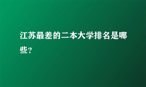江苏最差的二本大学排名是哪些？