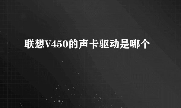 联想V450的声卡驱动是哪个
