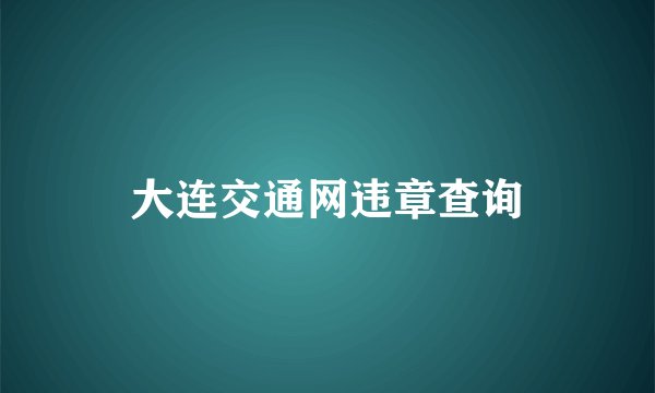 大连交通网违章查询