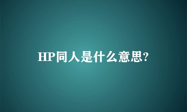 HP同人是什么意思?