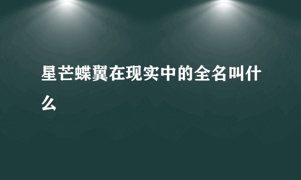 星芒蝶翼在现实中的全名叫什么