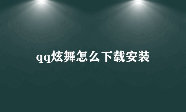 qq炫舞怎么下载安装