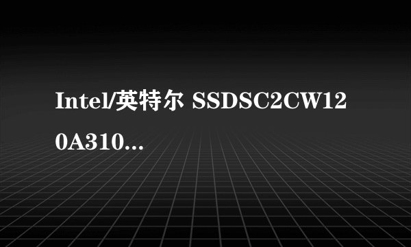Intel/英特尔 SSDSC2CW120A310 520 120G SSD可以吗
