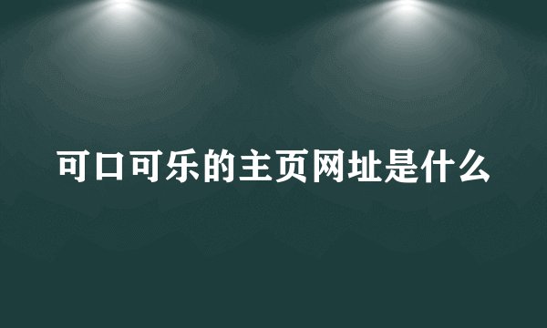 可口可乐的主页网址是什么