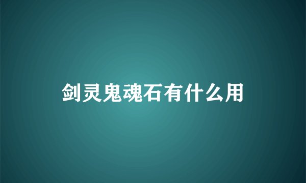 剑灵鬼魂石有什么用