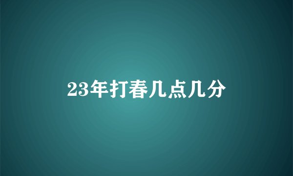 23年打春几点几分