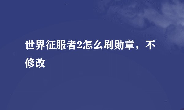 世界征服者2怎么刷勋章，不修改