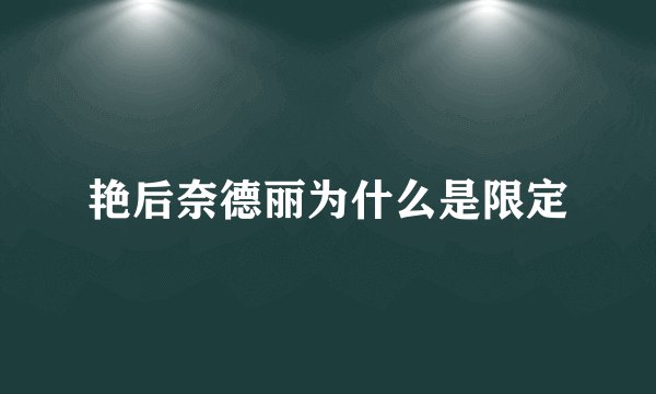艳后奈德丽为什么是限定