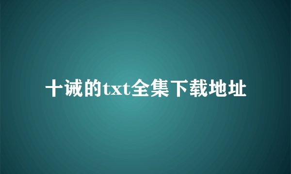 十诫的txt全集下载地址