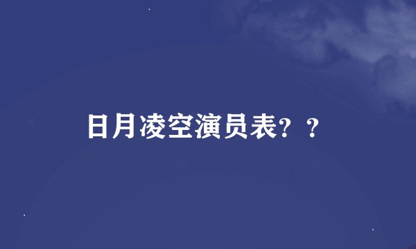 日月凌空演员表？？