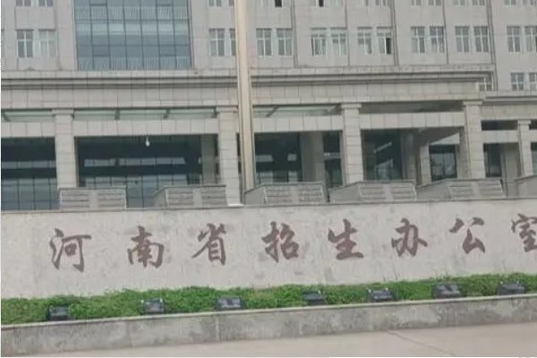 河南省招生办官网电话