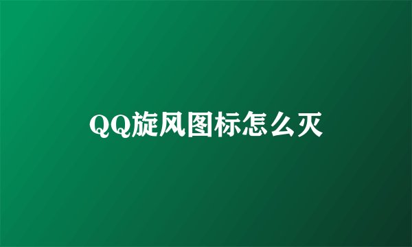 QQ旋风图标怎么灭