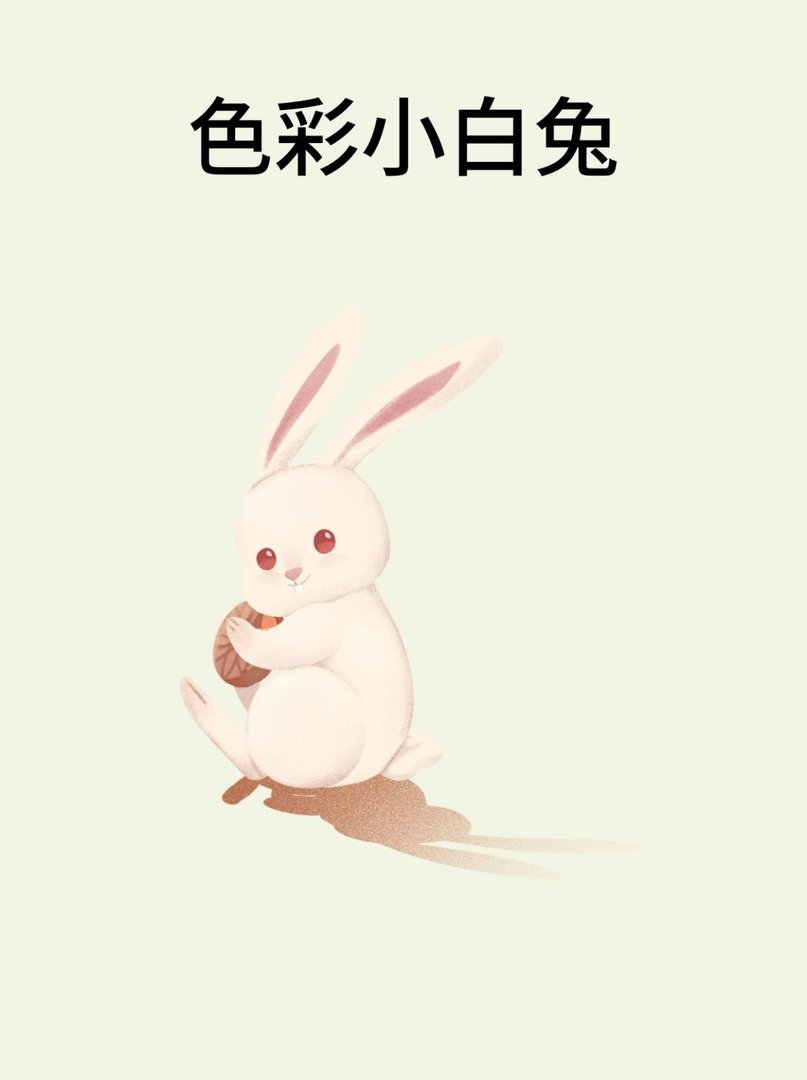 色彩小白兔