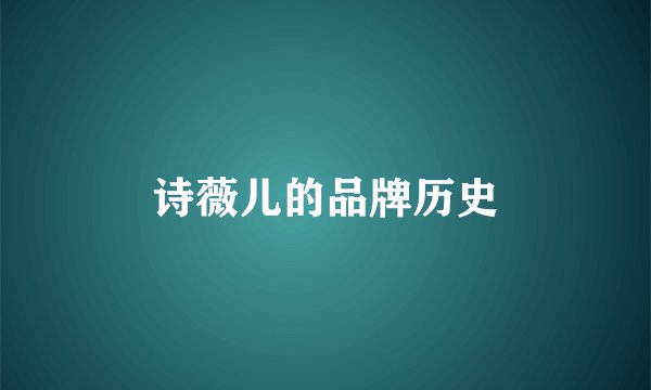 诗薇儿的品牌历史