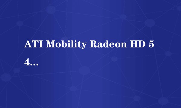 ATI Mobility Radeon HD 545v怎么样