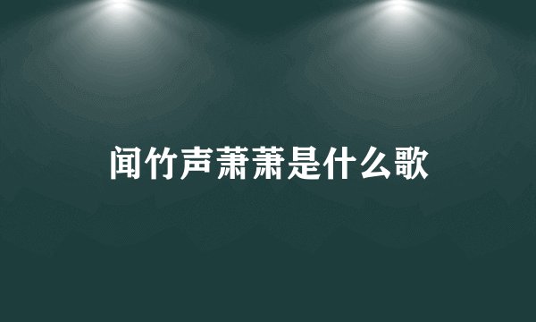 闻竹声萧萧是什么歌