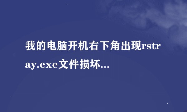 我的电脑开机右下角出现rstray.exe文件损坏，然后蓝屏，全是英文，这么回事？怎么办？