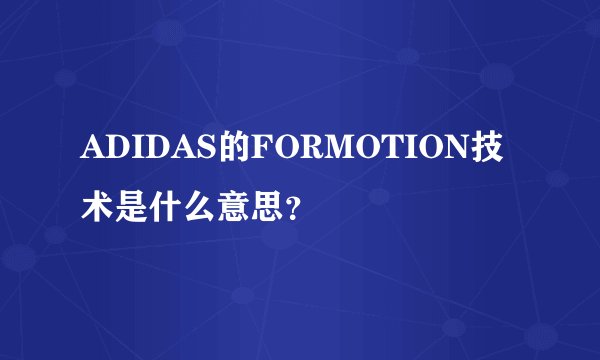 ADIDAS的FORMOTION技术是什么意思？