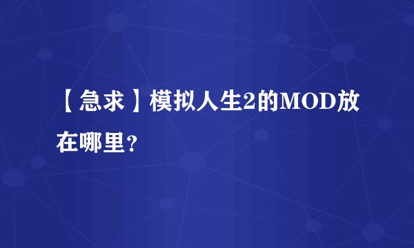 【急求】模拟人生2的MOD放在哪里？