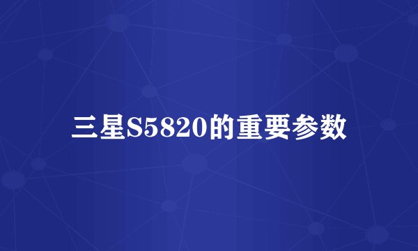 三星S5820的重要参数
