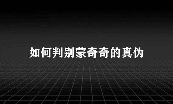 如何判别蒙奇奇的真伪