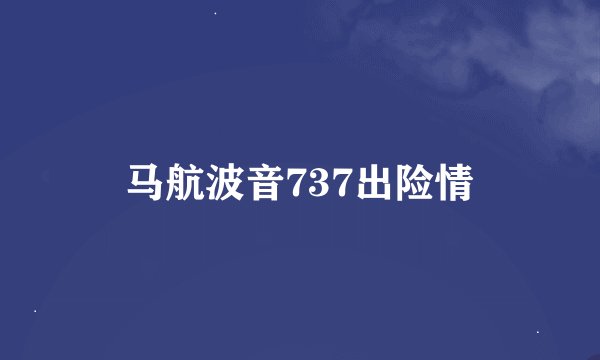 马航波音737出险情
