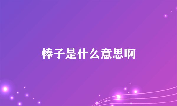 棒子是什么意思啊