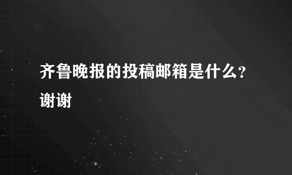 齐鲁晚报的投稿邮箱是什么？谢谢