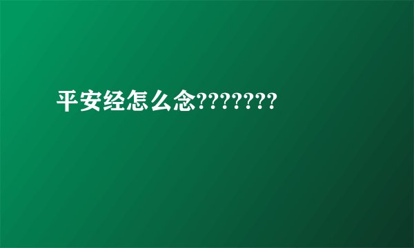 平安经怎么念???????