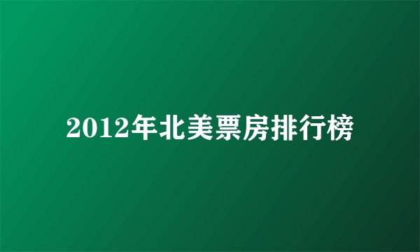 2012年北美票房排行榜