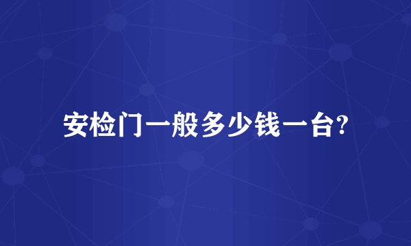 安检门一般多少钱一台?