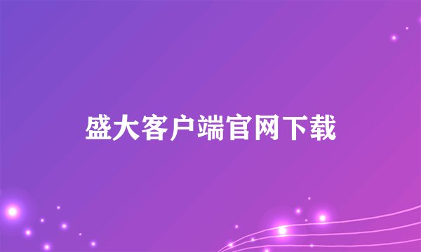 盛大客户端官网下载