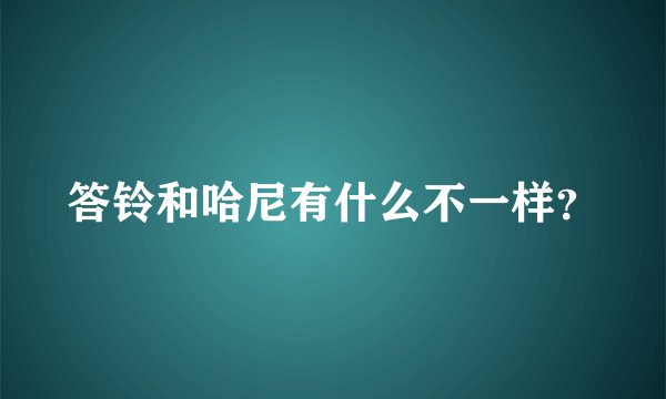 答铃和哈尼有什么不一样？