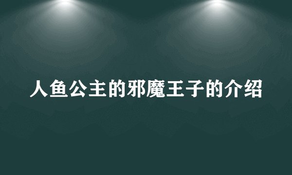 人鱼公主的邪魔王子的介绍