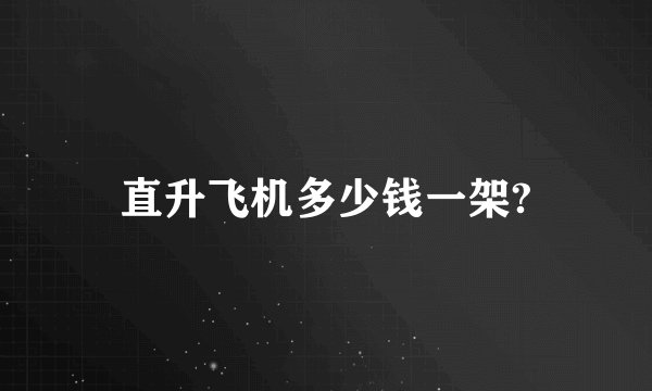 直升飞机多少钱一架?