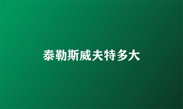 泰勒斯威夫特多大