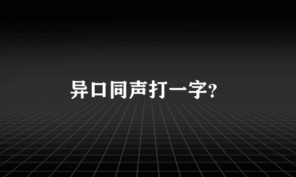 异口同声打一字？