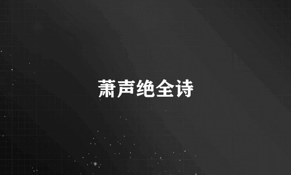 萧声绝全诗