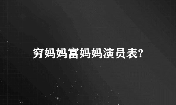 穷妈妈富妈妈演员表?