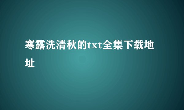 寒露洗清秋的txt全集下载地址