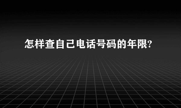 怎样查自己电话号码的年限?