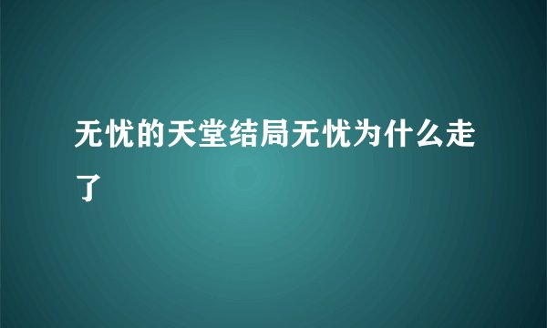 无忧的天堂结局无忧为什么走了