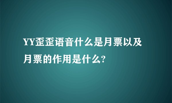 YY歪歪语音什么是月票以及月票的作用是什么?