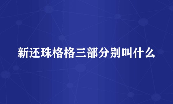新还珠格格三部分别叫什么