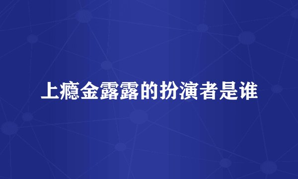 上瘾金露露的扮演者是谁